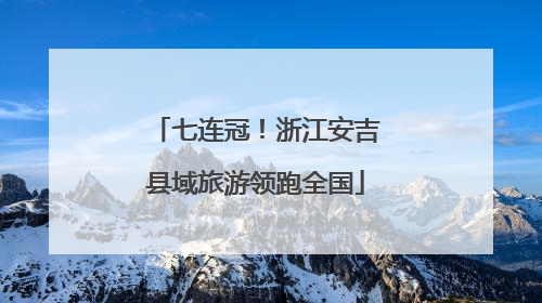七连冠！浙江安吉县域旅游领跑全国