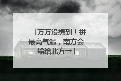 万万没想到！拼最高气温，南方会输给北方→