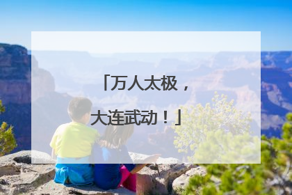 万人太极，大连武动！