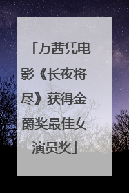 万茜凭电影《长夜将尽》获得金爵奖最佳女演员奖