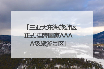 三亚大东海旅游区正式挂牌国家AAAA级旅游景区