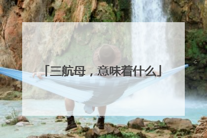 三航母，意味着什么