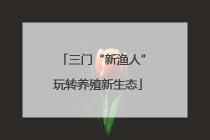 三门“新渔人”玩转养殖新生态
