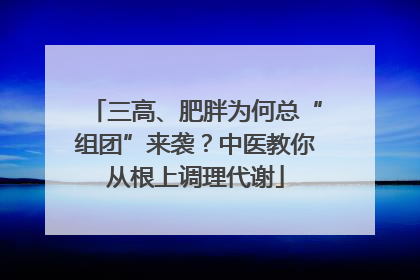 三高、肥胖为何总“组团”来袭？中医教你从根上调理代谢