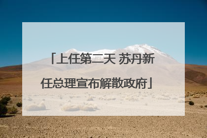 上任第二天 苏丹新任总理宣布解散政府