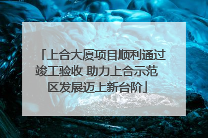 上合大厦项目顺利通过竣工验收 助力上合示范区发展迈上新台阶