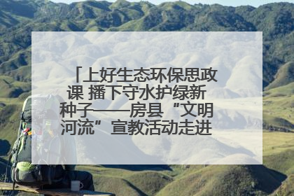 上好生态环保思政课 播下守水护绿新种子——房县“文明河流”宣教活动走进八一希望小学