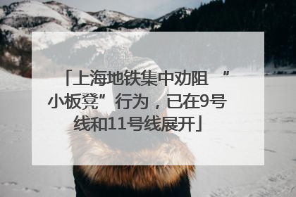上海地铁集中劝阻 “小板凳”行为，已在9号线和11号线展开