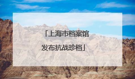 上海市档案馆发布抗战珍档