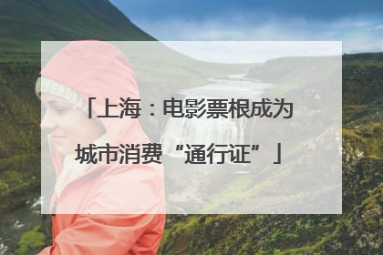 上海：电影票根成为城市消费“通行证”