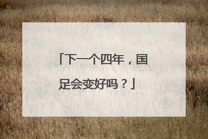 下一个四年，国足会变好吗？