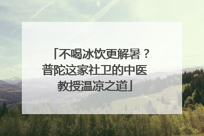 不喝冰饮更解暑？普陀这家社卫的中医教授温凉之道