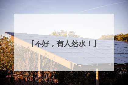 不好，有人落水！