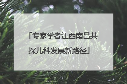 专家学者江西南昌共探儿科发展新路径