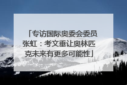 专访国际奥委会委员张虹：考文垂让奥林匹克未来有更多可能性