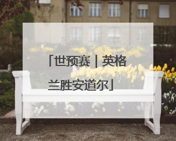 世预赛｜英格兰胜安道尔