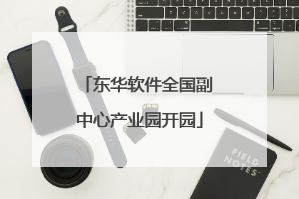 东华软件全国副中心产业园开园