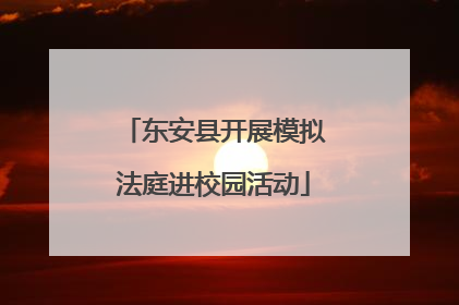 东安县开展模拟法庭进校园活动