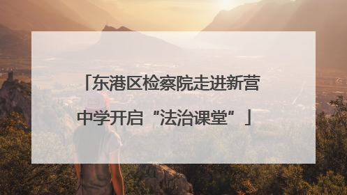 东港区检察院走进新营中学开启“法治课堂”