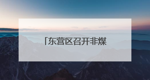 东营区召开非煤矿山、烟花爆竹批发企业主要负责人警示教育暨“面对面”谈话会议