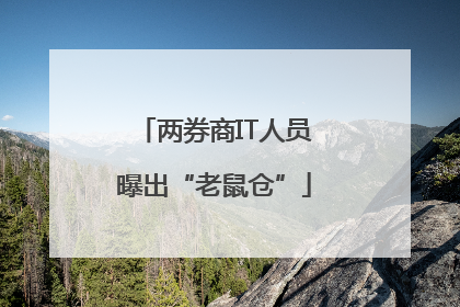 两券商IT人员曝出“老鼠仓”