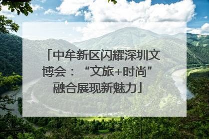 中牟新区闪耀深圳文博会：“文旅+时尚”融合展现新魅力