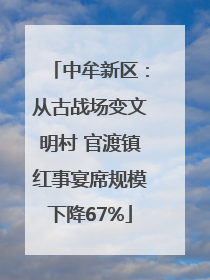 中牟新区：从古战场变文明村 官渡镇红事宴席规模下降67%