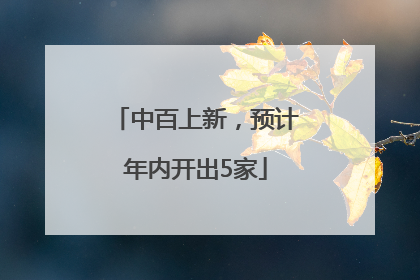 中百上新，预计年内开出5家