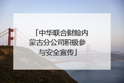 中华联合财险内蒙古分公司积极参与安全宣传