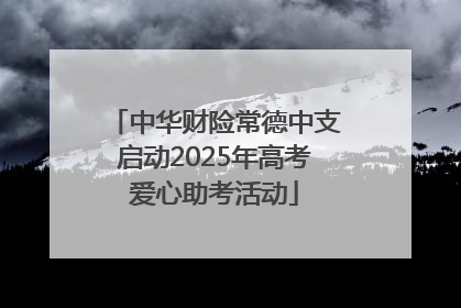 中华财险常德中支启动2025年高考爱心助考活动