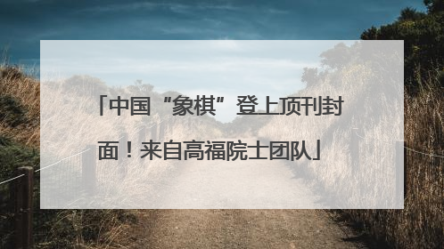 中国“象棋”登上顶刊封面！来自高福院士团队