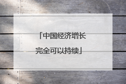 中国经济增长完全可以持续