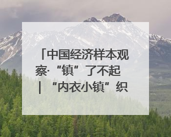 中国经济样本观察·“镇”了不起｜“内衣小镇”织出500亿元“里子产业”