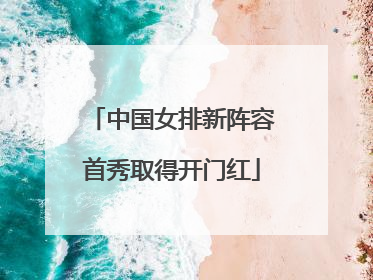 中国女排新阵容首秀取得开门红