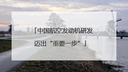 中国航空发动机研发迈出“重要一步”
