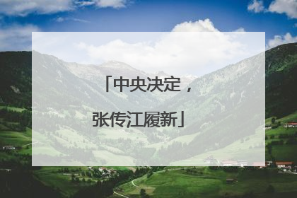 中央决定，张传江履新