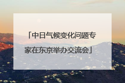 中日气候变化问题专家在东京举办交流会