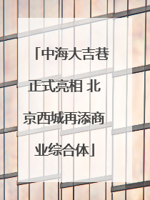中海大吉巷正式亮相 北京西城再添商业综合体