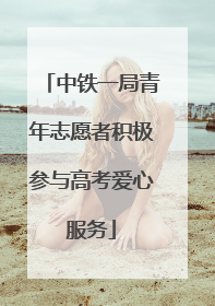 中铁一局青年志愿者积极参与高考爱心服务