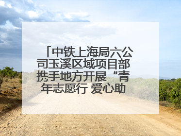 中铁上海局六公司玉溪区域项目部携手地方开展“青年志愿行 爱心助高考”活动