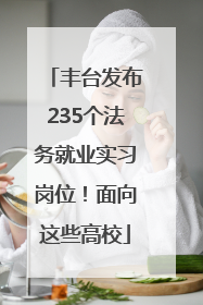 丰台发布235个法务就业实习岗位！面向这些高校