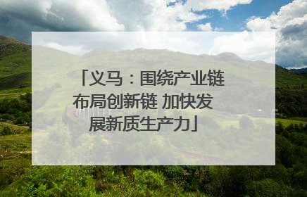 义马：围绕产业链布局创新链 加快发展新质生产力