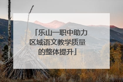 乐山一职中助力区域语文教学质量的整体提升
