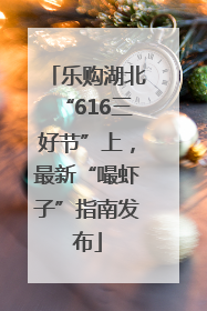 乐购湖北“616三好节”上，最新“嘬虾子”指南发布