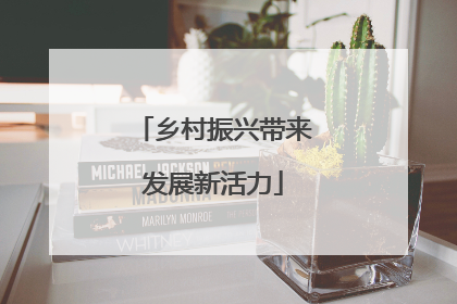 乡村振兴带来发展新活力