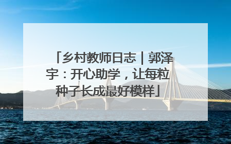 乡村教师日志｜郭泽宇：开心助学，让每粒种子长成最好模样