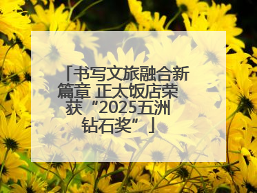 书写文旅融合新篇章 正太饭店荣获“2025五洲钻石奖”