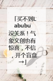 买不到Labubu没关系！气象文创也有惊喜，不信，开个盲盒→
