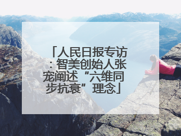 人民日报专访：智美创始人张宠阐述“六维同步抗衰”理念