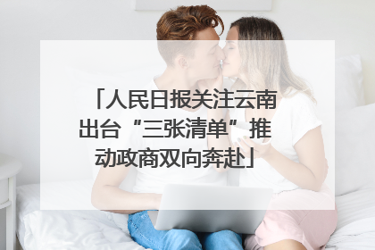 人民日报关注云南出台“三张清单”推动政商双向奔赴